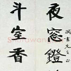 近现代张伯英《行楷“夜窗斗室”七言联》荣宝拍卖