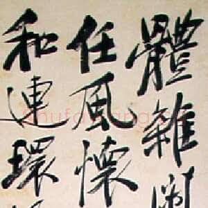 近现代郑孝胥行书立轴3