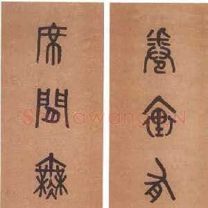 清代 黄士陵 篆书《篆书七言联2》