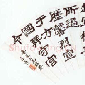 近现代郑孝胥隶书扇面