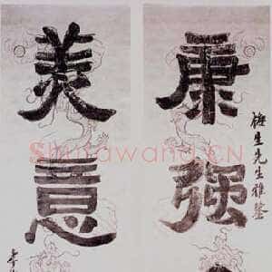 近现代郑孝胥隶书四言联