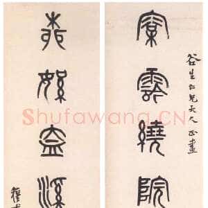 清代 黄士陵 篆书《篆书七言联4》