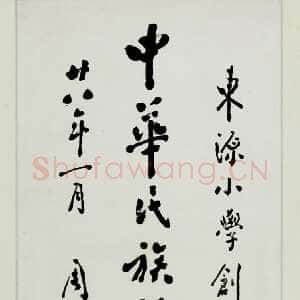 近现代周恩来为青田县东源学校题词 1939年1月 浙江省档案馆藏