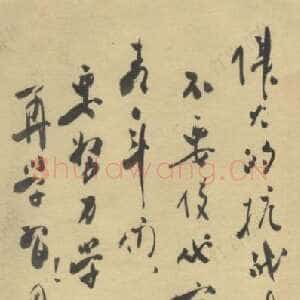 近现代周恩来为侯遇福题词 1939年1月7日