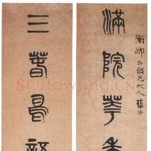 清代 黄士陵 篆书《篆书七言联3》