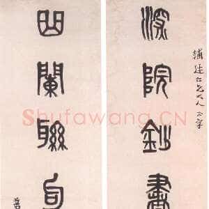 清代 黄士陵 篆书《篆书七言联1》
