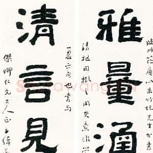 近现代曾熙《隶书雅量清言五言联》纸本楷书 155×39cm×2 1903年作
