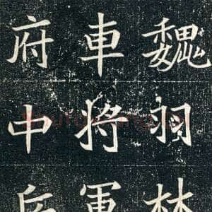 元珽妻穆玉容墓志
