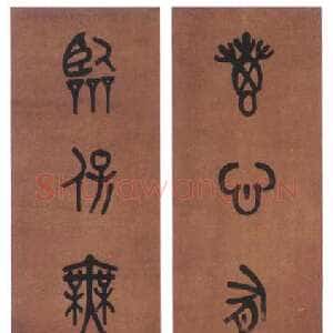 清代 黄士陵 篆书《篆书八言联5》