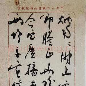 近现代周恩来致王炳南信 1949.11.15日