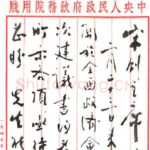 近现代周恩来致宋庆龄 1950.3.25