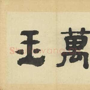 元代吴镇《墨竹谱》册 纸本 每页纵40.3厘米 横52厘米 二十二页 台北故宫博物院藏