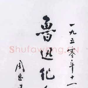 近现代周恩来为鲁迅纪念馆题词 1950年11月