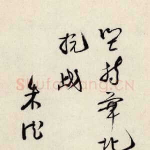 近现代朱德 《为坚持华北抗战题词》等