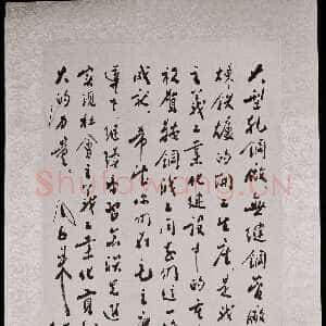 近现代周恩来为鞍山钢铁公司三大重点工程开工生产的题词 1953年12月1日 41.5×29.5cm 中国国家博物馆藏