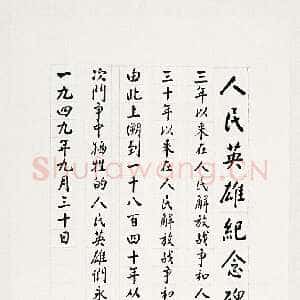 近现代周恩来为人民英雄纪念碑手书碑文 1955年夏 102×35.3cm 中国国家博物馆藏