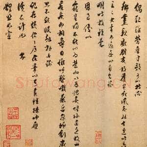 宋代 乔行简 行书《闰余帖》