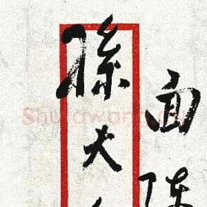 近现代周恩来致宋庆龄 1949.6.21 中央档案馆藏