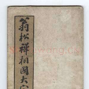 清代翁同龢《翁松禅相国大字法帖》墨拓 民国旧印本