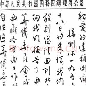 近现代周恩来致达赖喇嘛书(１956年7月１2日)