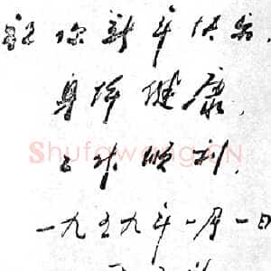 近现代周恩来为邓颖超题词(1959年1月1日)