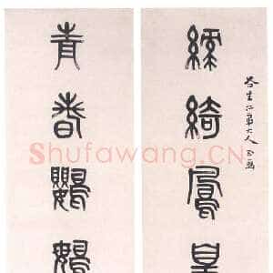 清代 黄士陵 篆书《篆书八言联3》