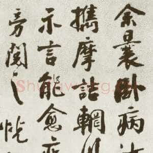 宋代 秦观 行书《摩诘辋川图跋》