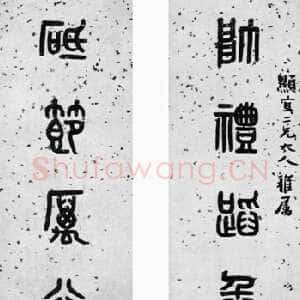 清代 黄士陵 篆书《篆书八言联》