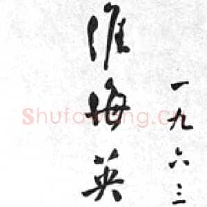 近现代周恩来为淮海战役纪念塔题词(1963年12月)