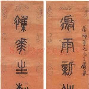 清代 黄士陵 篆书《篆书八言联》