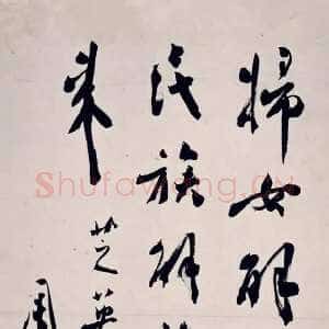 近现代周恩来行书条幅为芝英女士作