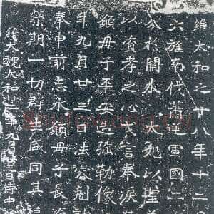 龙门二十品之北海王元详造像记
