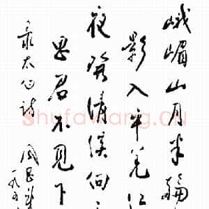 近现代周恩来录李白诗二首