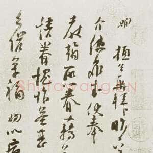 宋代 苏洵 行草书《道中帖、陈元实夜来帖》