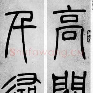 清代吴熙载《篆书庾信咏屏风诗》