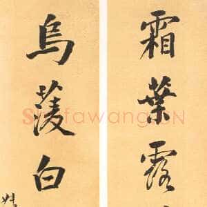 清代翁同龢行书霜叶乌菱七言联