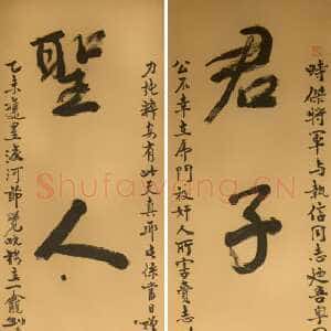 近现代 朱执信 行书《行书六言联》