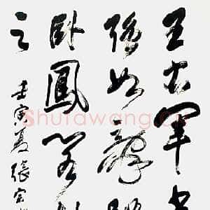 近现代 张宗祥 行书《行书轴》