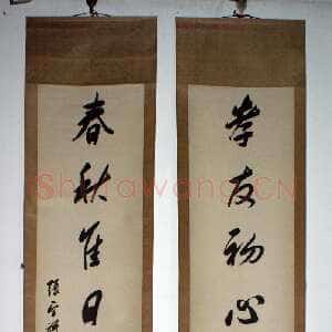 近现代 张宗祥 行书《行书八言联》