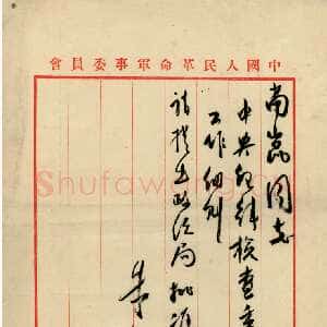 近现代朱德《关于提请中央政治局批准“中央纪律检查委员会工作细则”致杨尚昆的信》一九五〇年