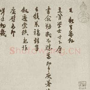 宋代 苏迈 行草书《致主管学士》