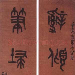 清代 黄士陵 篆书《篆书四言联》