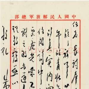 近现代朱德《为感谢对建军二十三周年贺信致黄炎培的信》一九五〇年