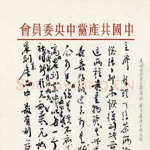 近现代朱德《关于发展蚕丝、茶叶生产问题致毛泽东的信》一九五八年二月二十六日