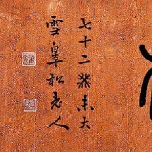 书法大家邓散木