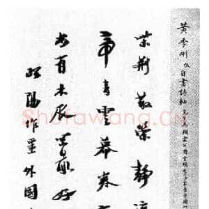 八部书外皆狗屁—黄侃书法 管继平