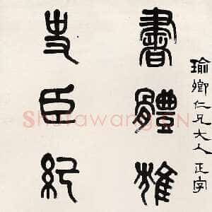 清代 黄士陵 篆书《篆书书体史臣七言联》