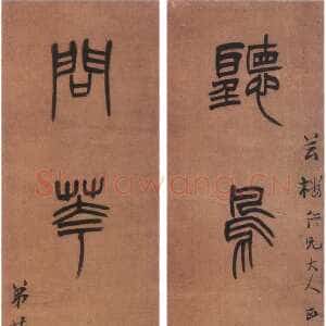 清代 黄士陵 篆书《篆书四言联2》