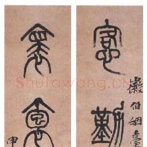 清代 黄士陵 篆书《篆书五言联》