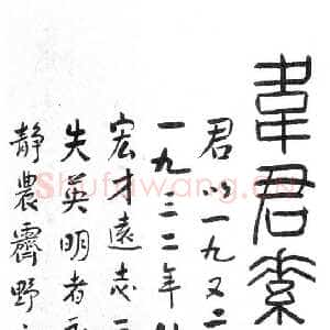 非常时髦 鲁迅的书法 管继平